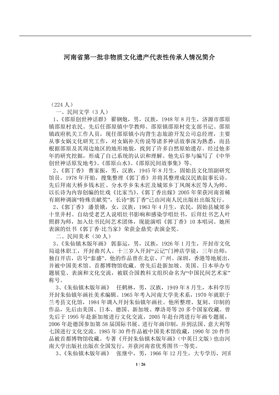 河南省第一批非物质文化遗产代表性传承人_第1页