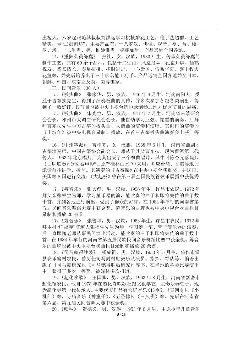 河南省第一批非物质文化遗产代表性传承人_第5页