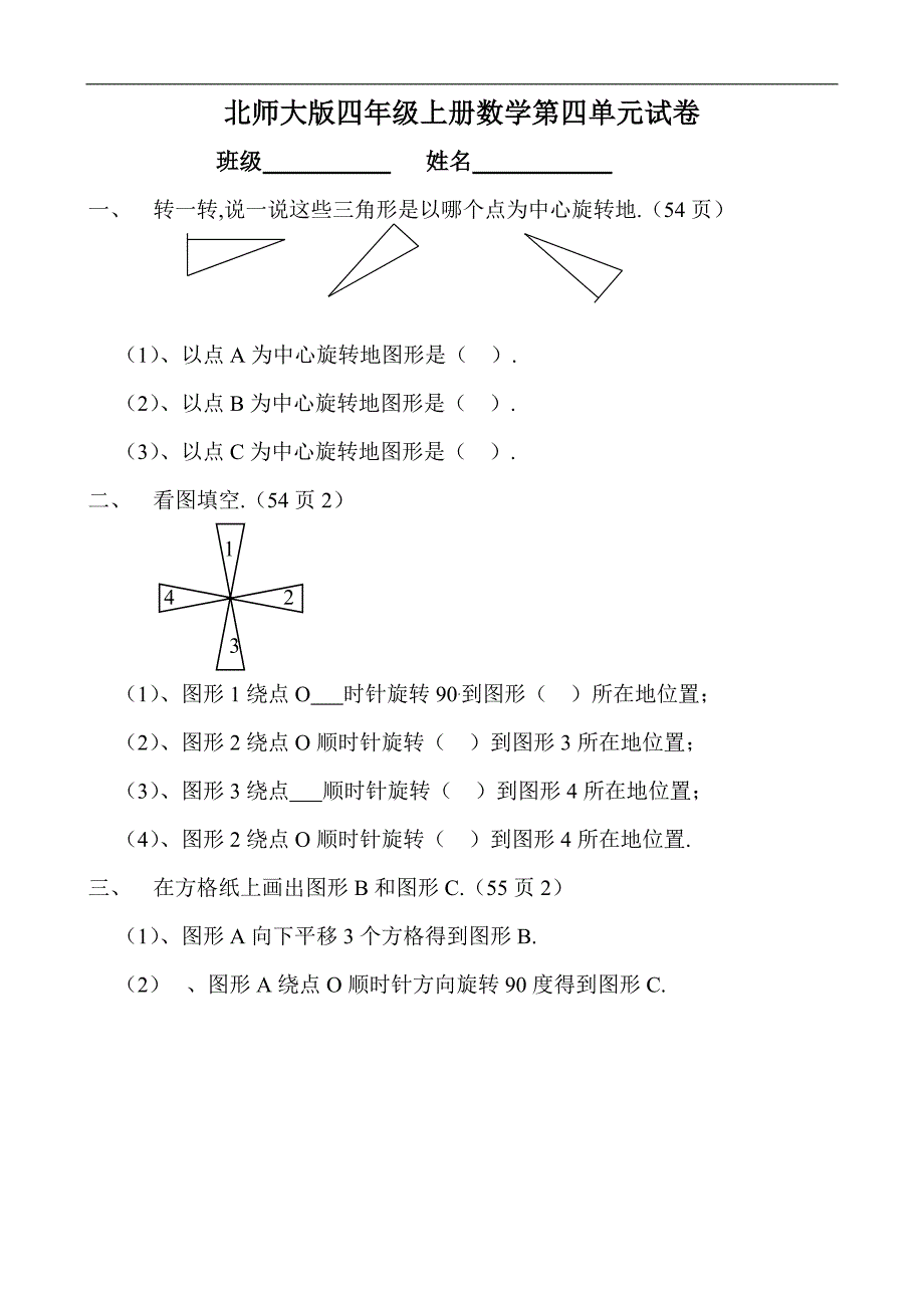 北师大版四上册数学单元检测：第单元图形的变换_第1页