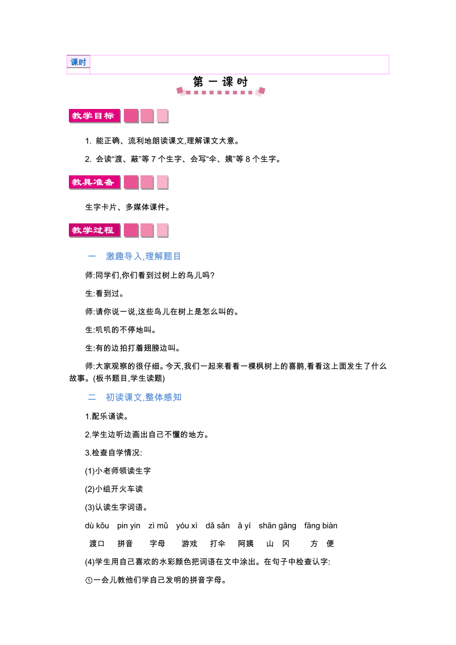 【部编版】二年级下语文9、《枫树上的喜鹊》优质公开课教学设计_第2页