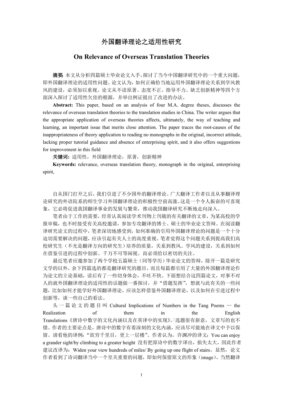 外国翻译理论之适用性研究_第1页