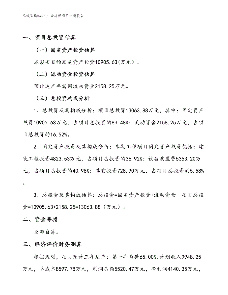 硅棉板项目分析报告_第1页