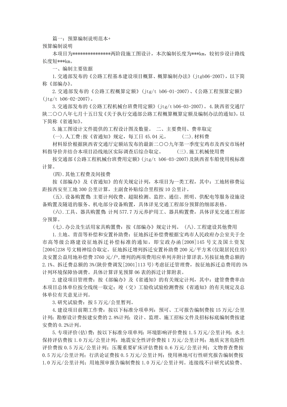 预算情况说明书范文共7篇_另存为_第1页