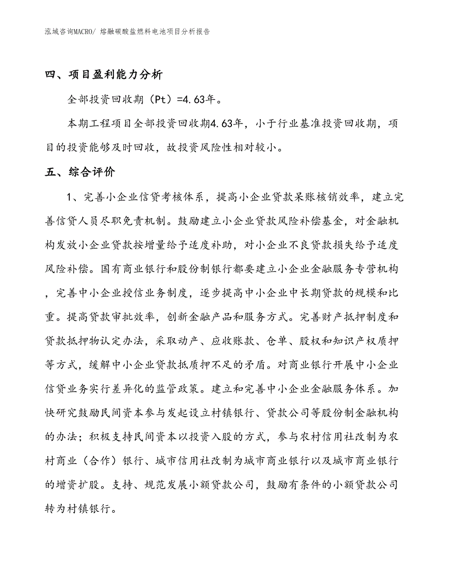 熔融碳酸盐燃料电池项目分析报告_第4页