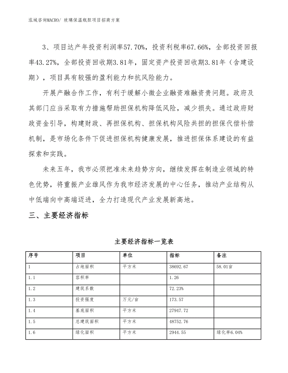 xxx临港经济技术开发区玻璃保温瓶胆项目招商_第4页