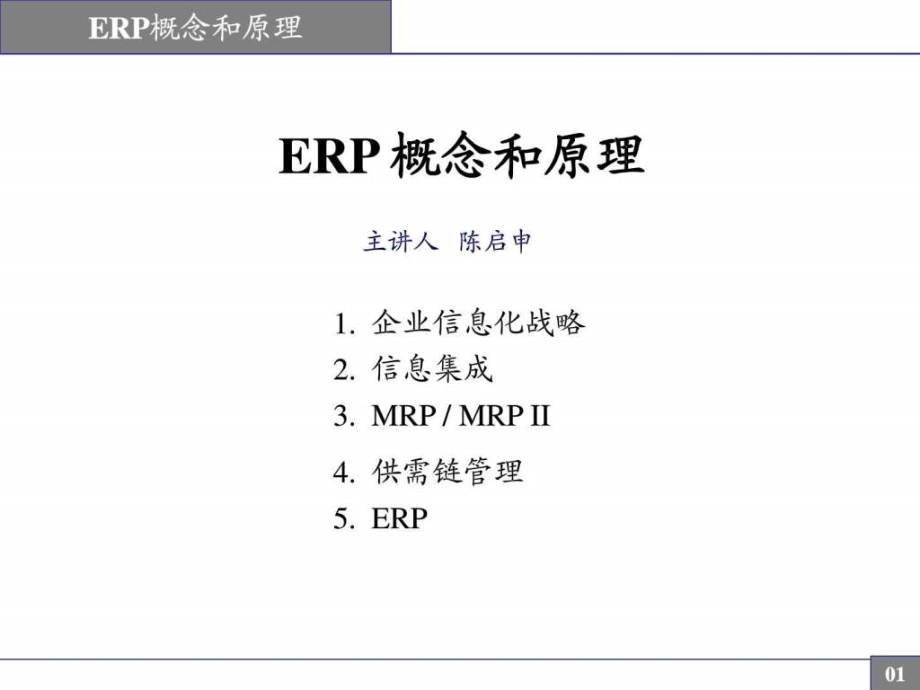 (新)陈启申的erp概念与原理讲解_第1页