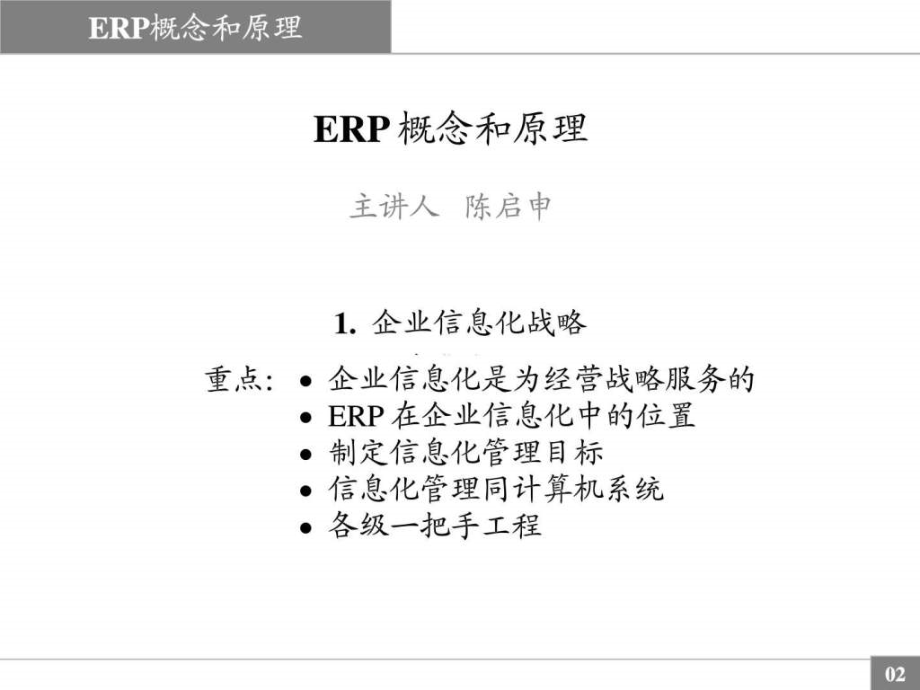 (新)陈启申的erp概念与原理讲解_第2页