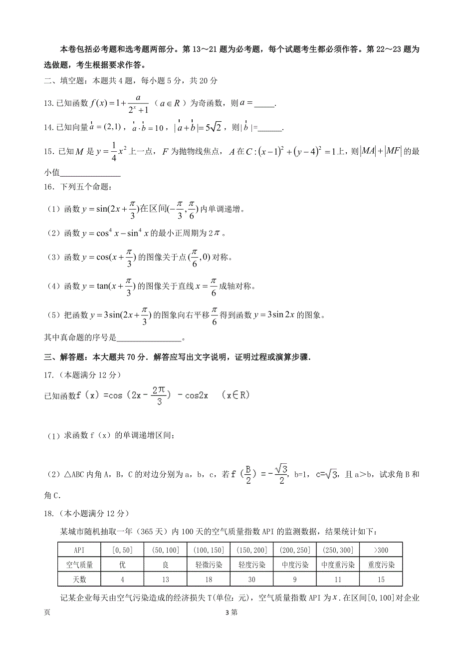 2018届广西钦州市钦州港经济技术开发区中学高三12月月考数学（文）试题_第3页