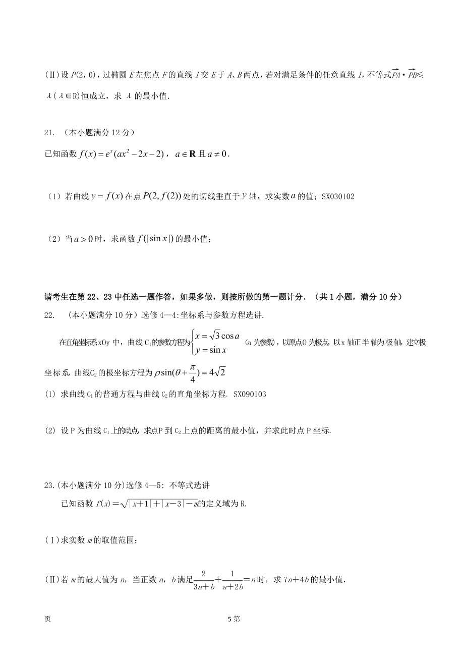 2018届广西钦州市钦州港经济技术开发区中学高三12月月考数学（文）试题_第5页