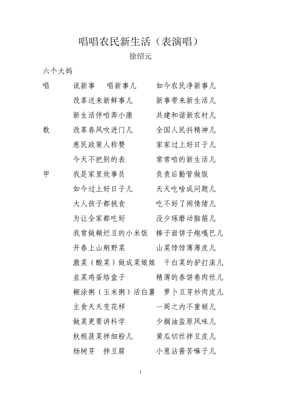 唱唱农民新生活(表演唱词)徐绍元_第1页