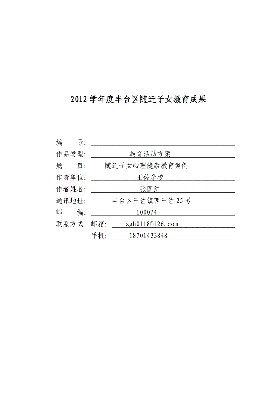 随迁子女心理教育案例_第1页