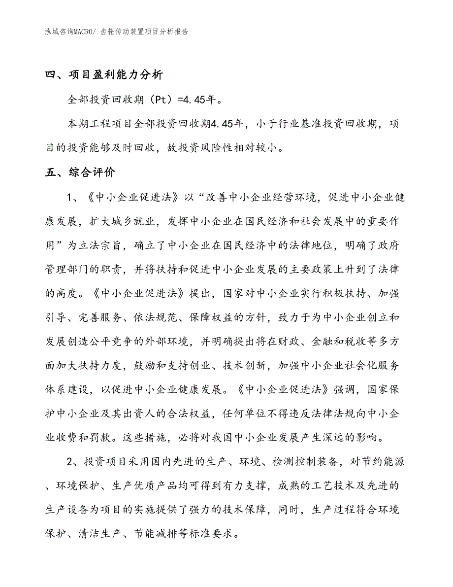 齿轮传动装置项目分析报告_第4页