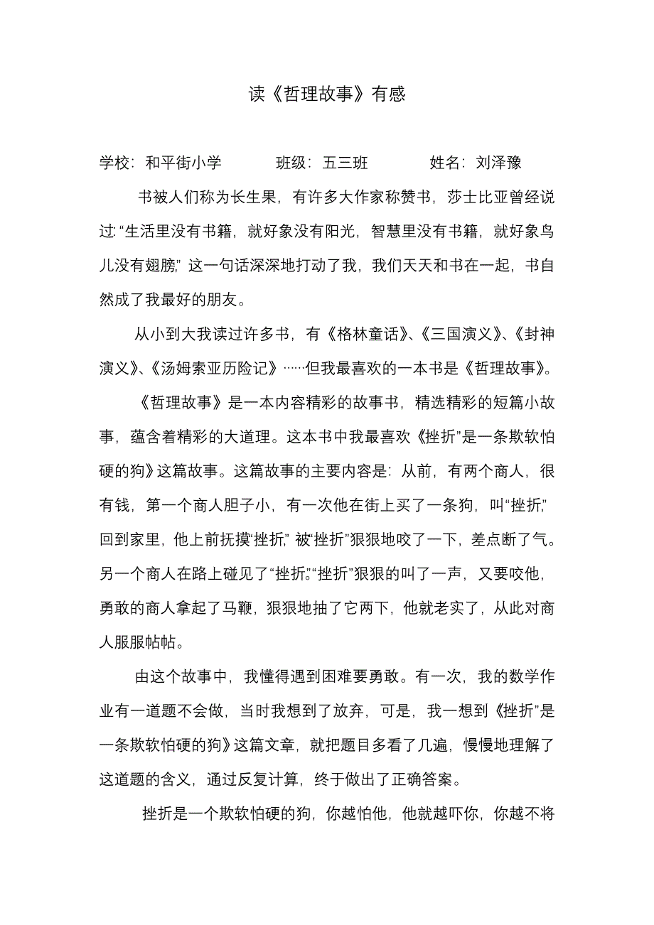 读《哲理故事》有感_第1页