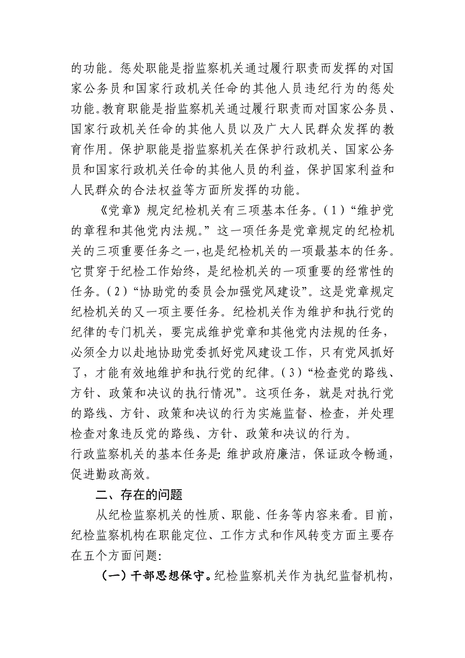 纪检监察机构职能定位、工作方式和作风转变问题研究_第2页