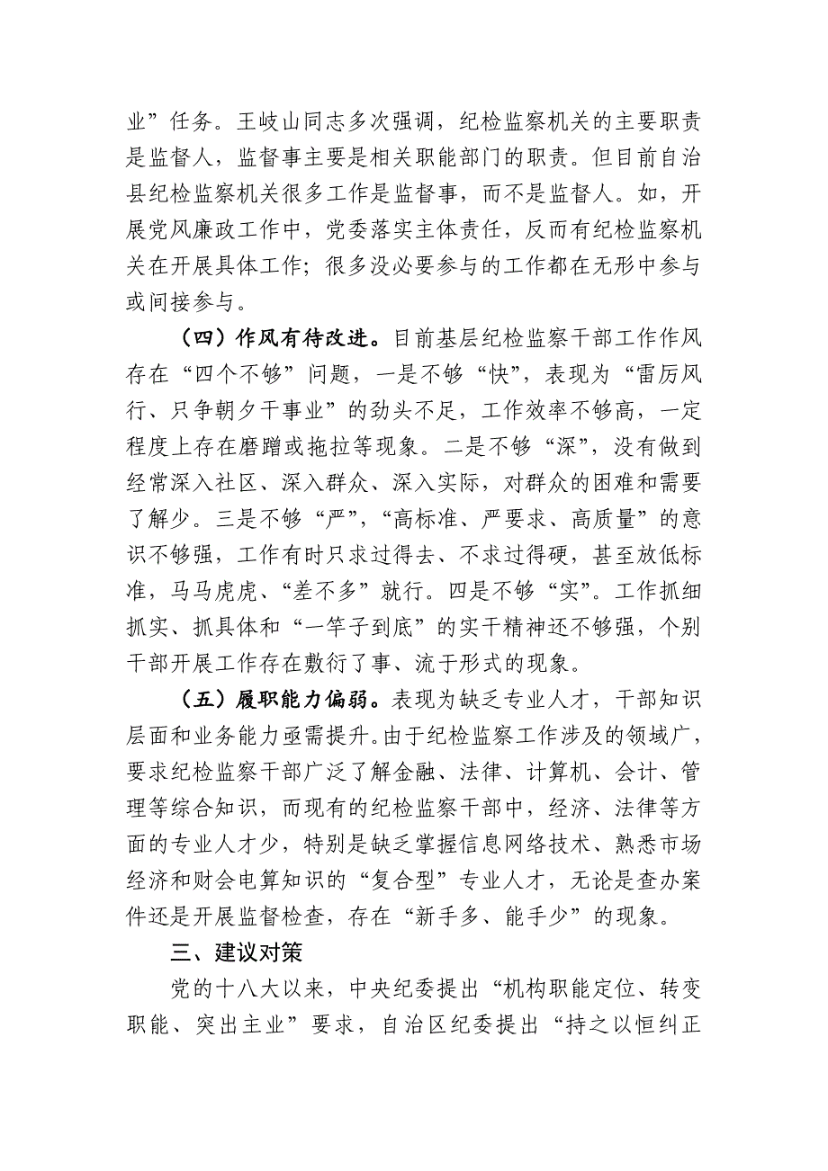 纪检监察机构职能定位、工作方式和作风转变问题研究_第4页