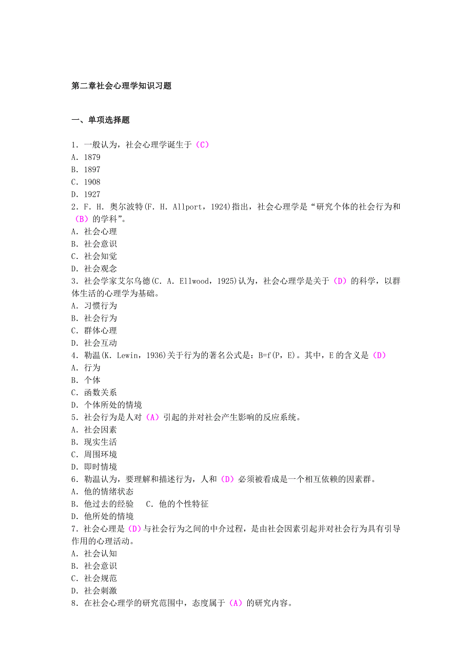 习题与答案集社会心理学_第1页