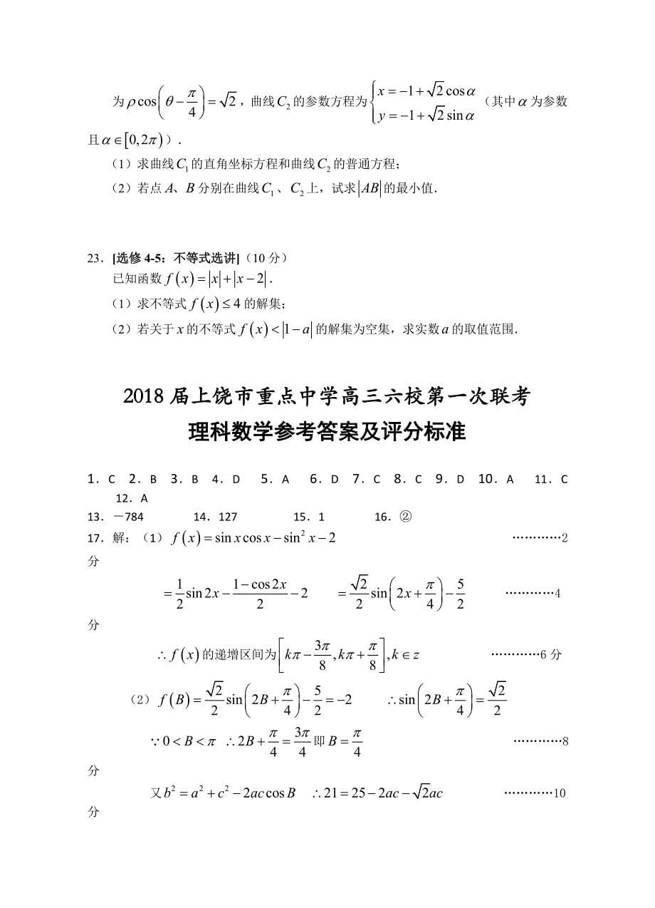 2018学年江西省上饶市重点中学高三六校第一次联考数学文试题_第5页