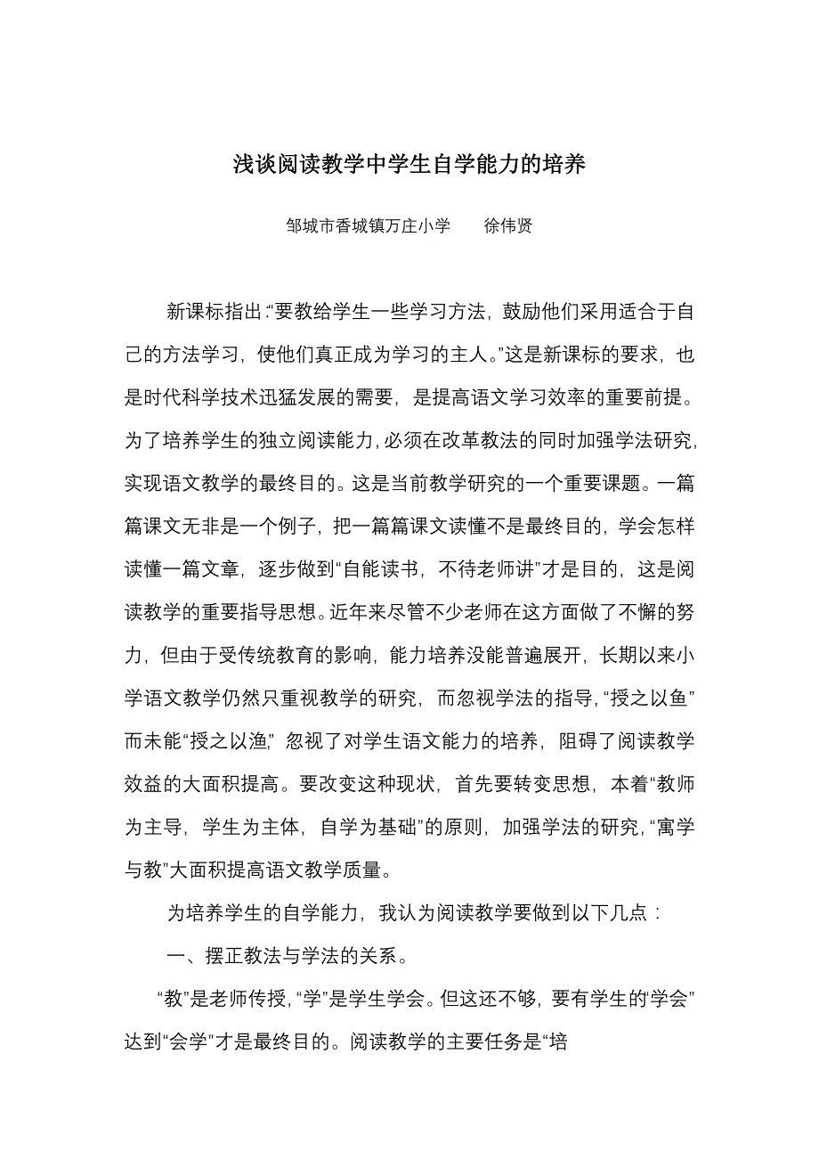 浅谈阅读教学中学生自学能力的培养_第1页