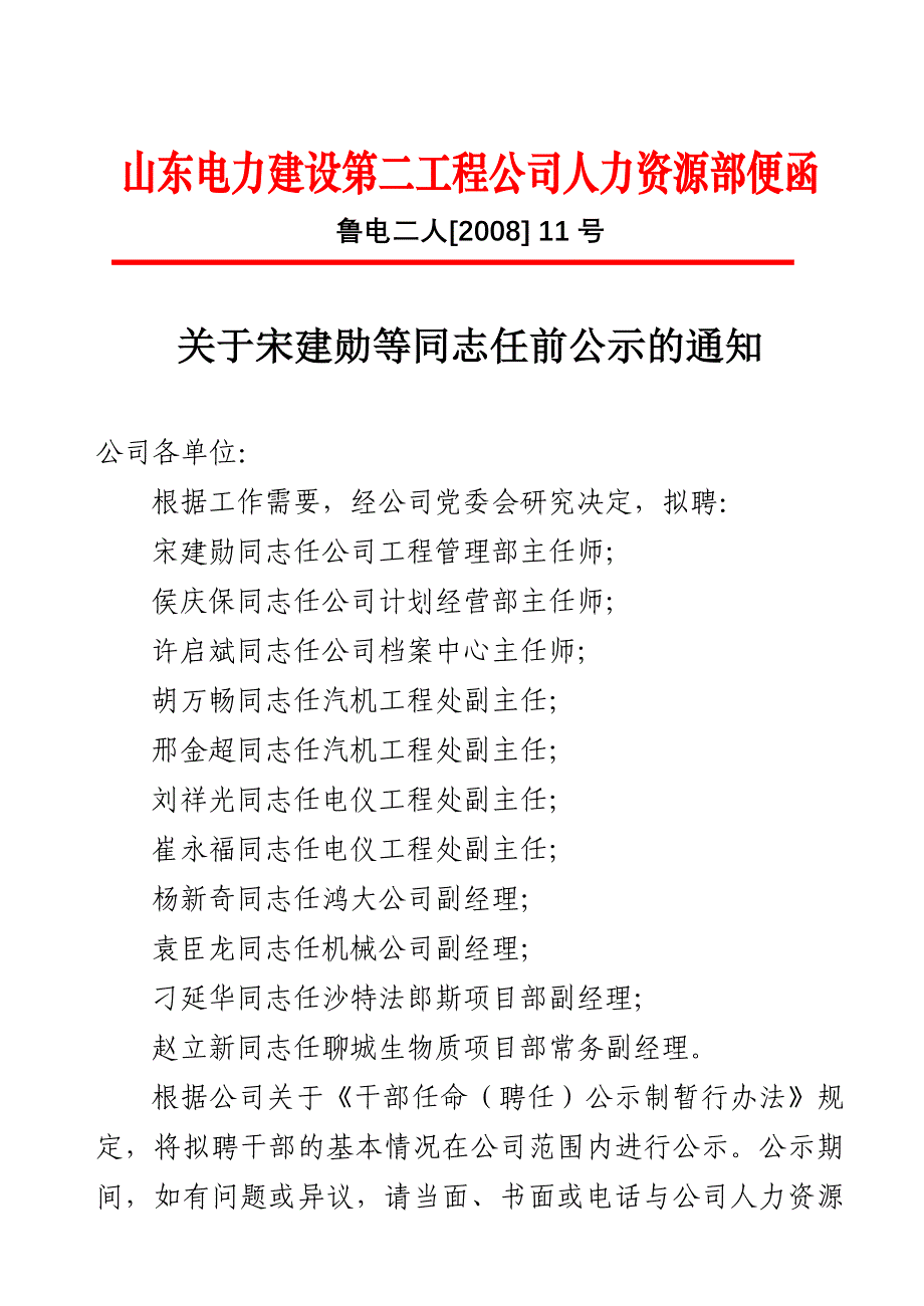 山东电力建设第二工程公司人力资源部便函_第1页