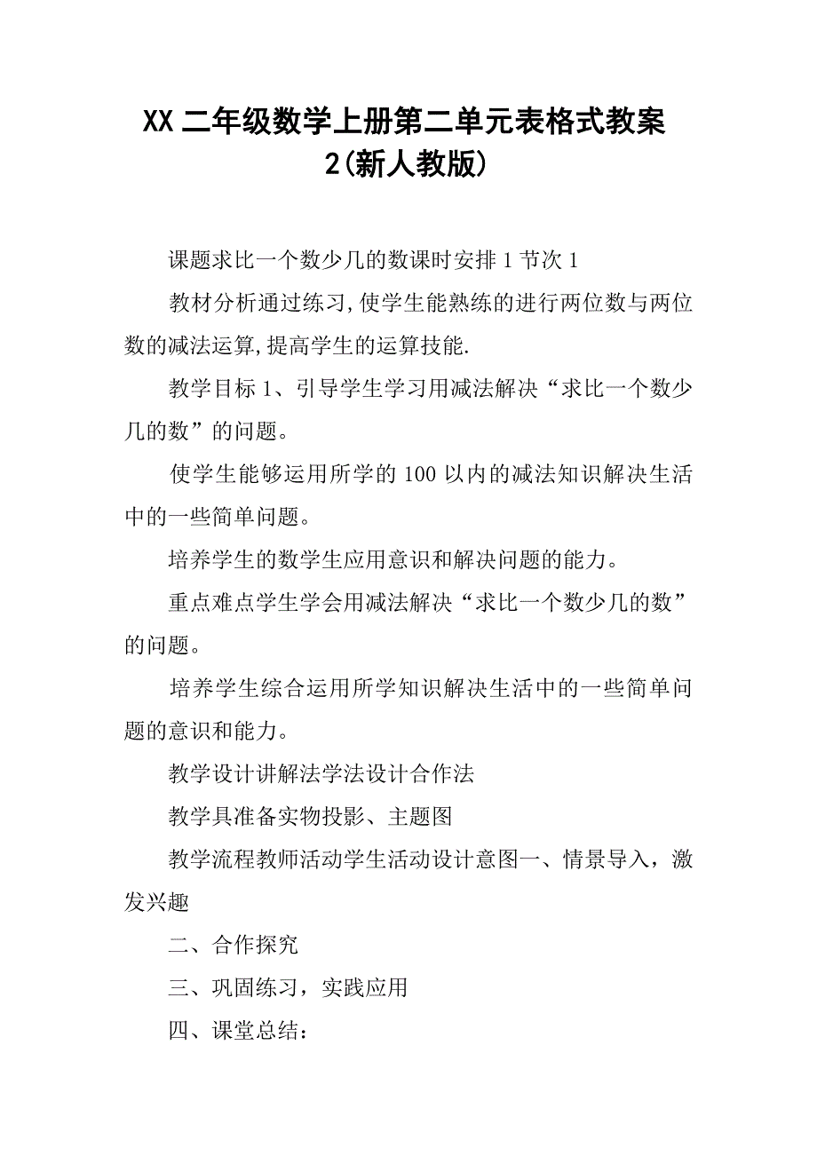 xx年二年级数学上册第二单元表格式教案2(新人教版)_第1页