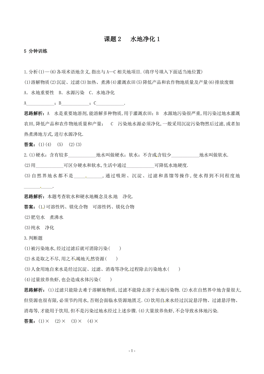 初中化学九上册同步练习及答案(第单元课题水的净化)_第1页