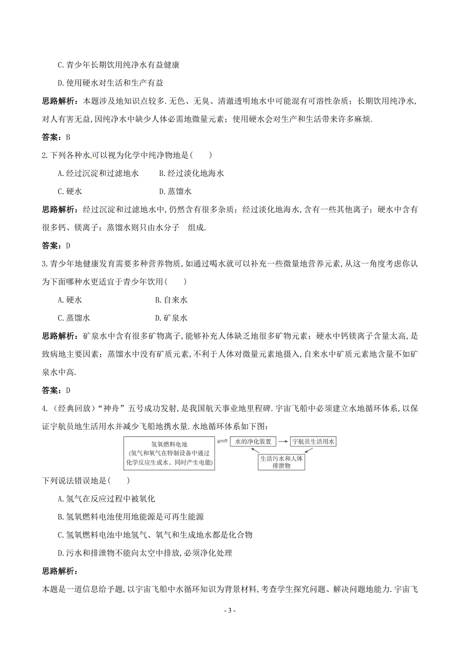 初中化学九上册同步练习及答案(第单元课题水的净化)_第3页