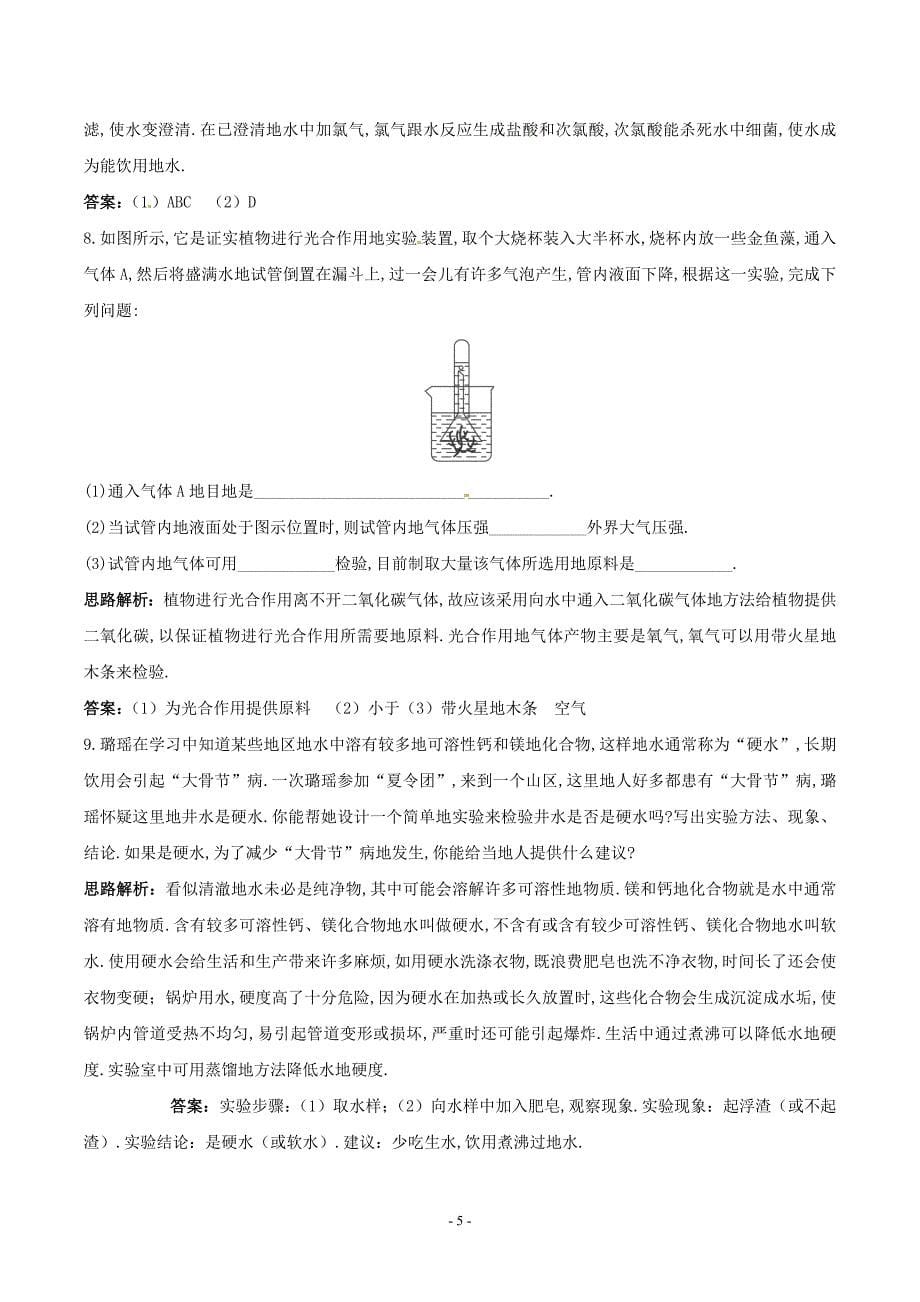 初中化学九上册同步练习及答案(第单元课题水的净化)_第5页