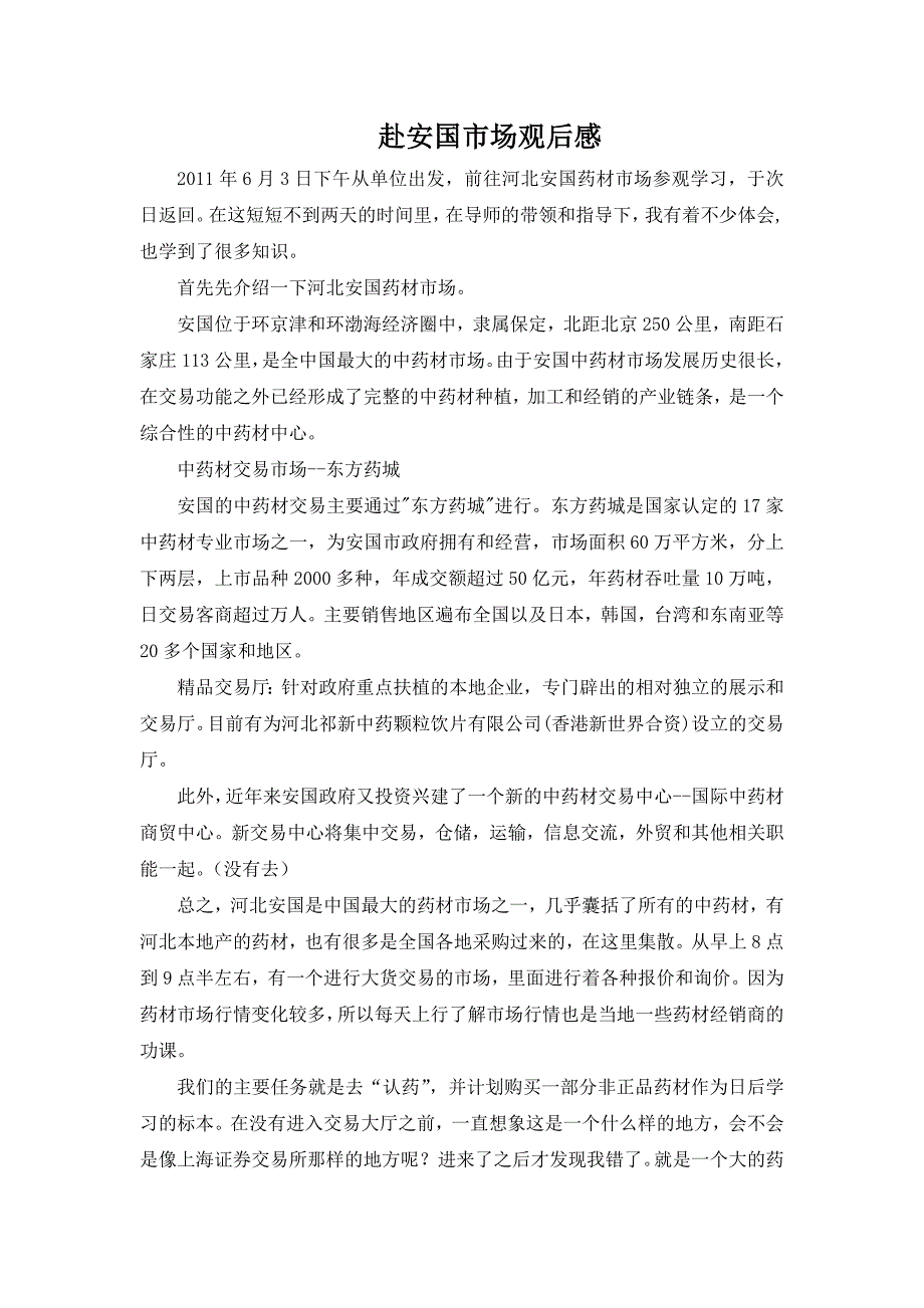 赴安国市场观后感_第1页