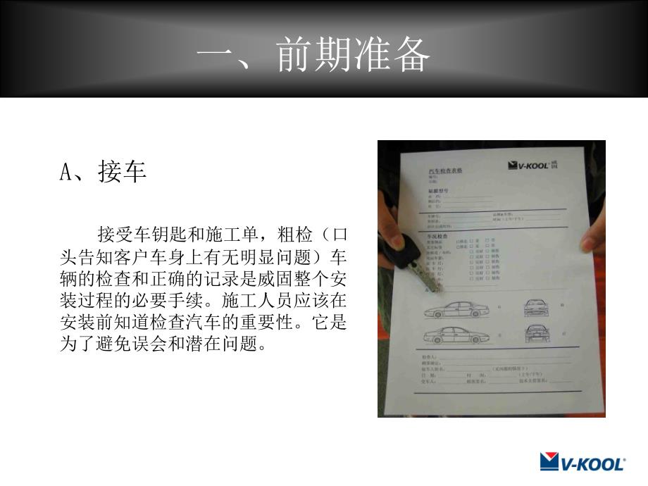 威固贴膜施工程序培训——技术施工(新)_第3页