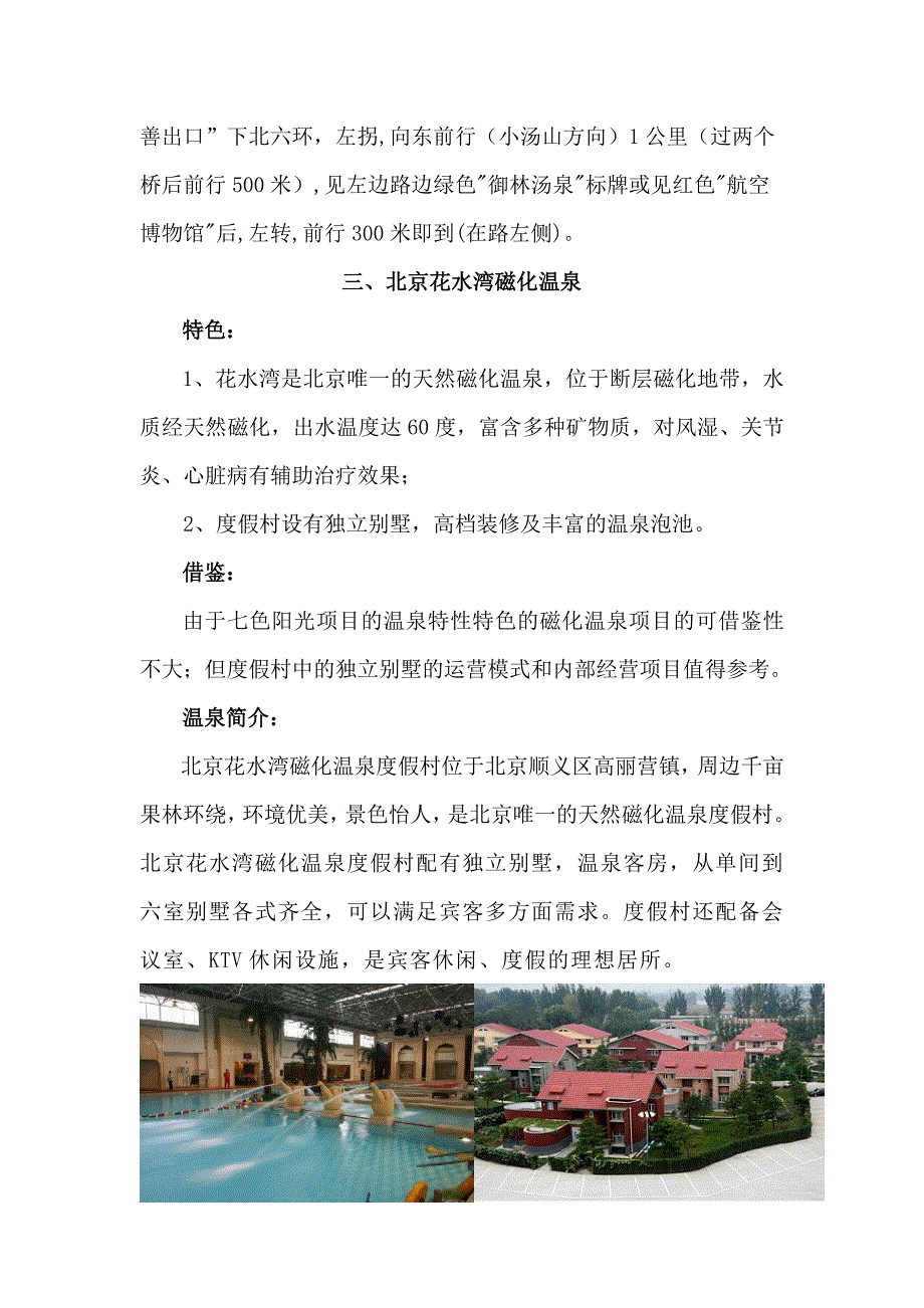 北京天津及周边特色温泉信息_第4页