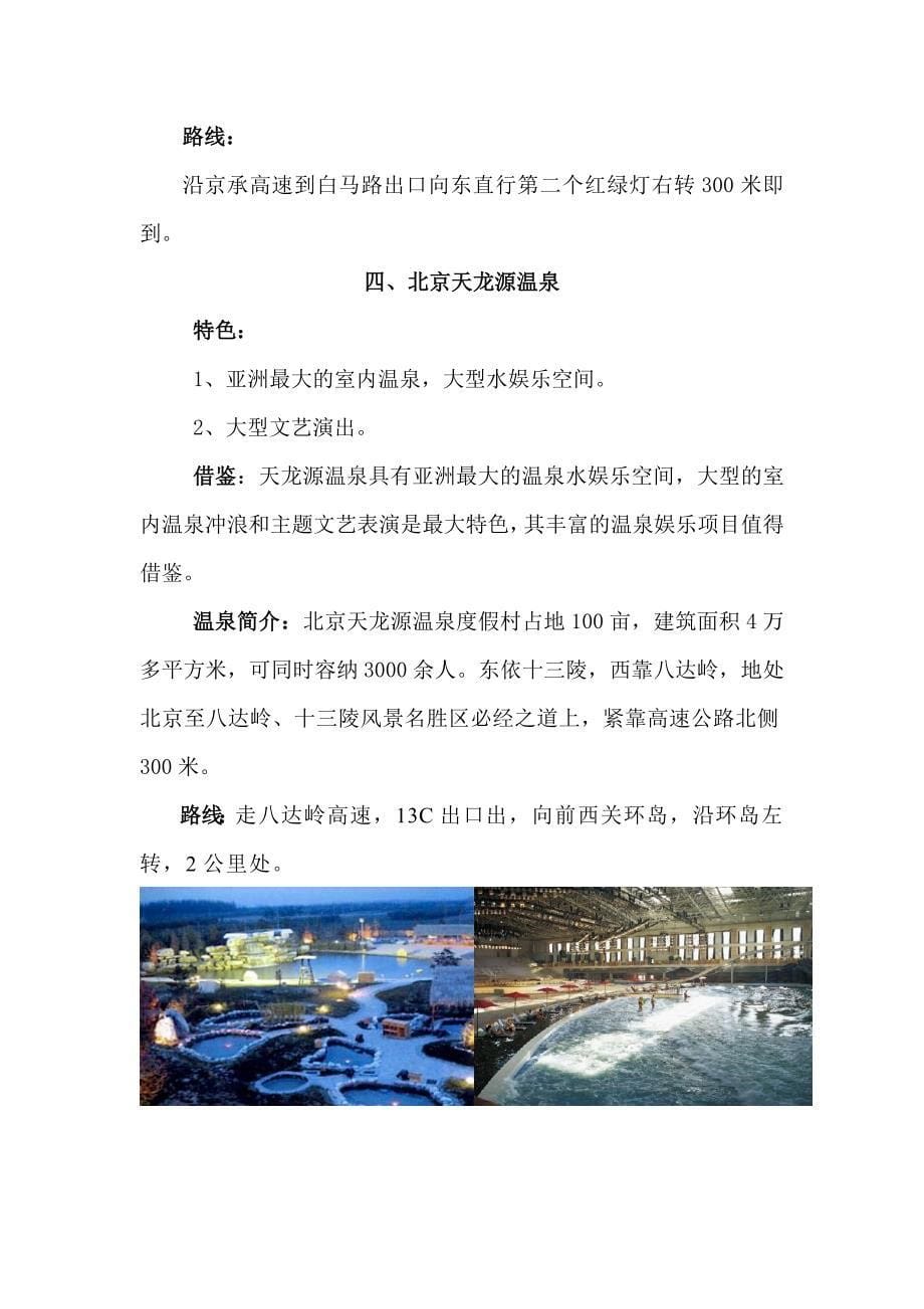 北京天津及周边特色温泉信息_第5页
