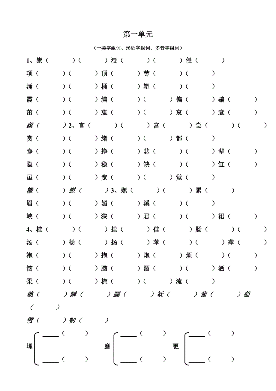 苏教四上形近字、多音字_第1页