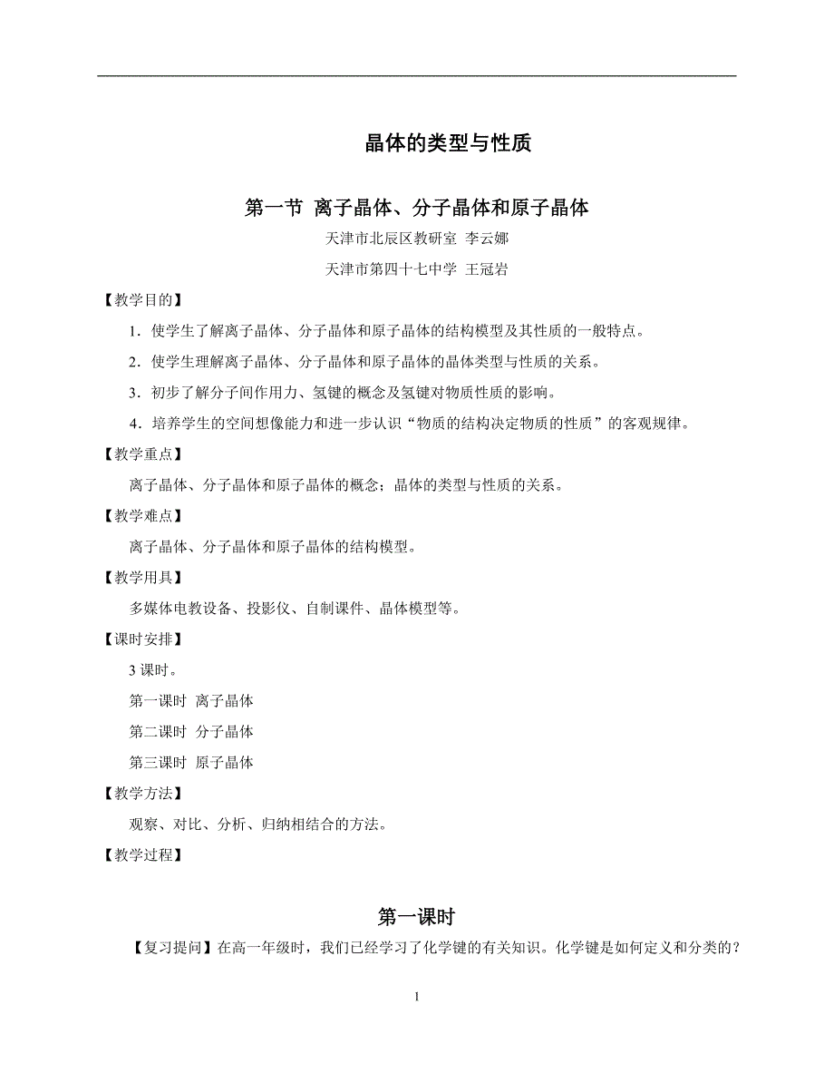 离子晶体、分子晶体和原子晶体02_第1页