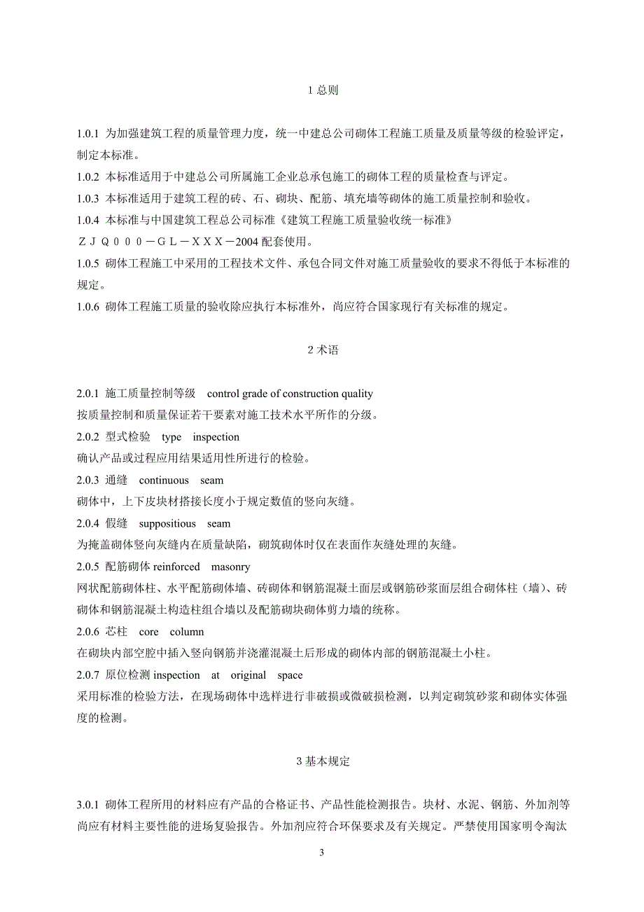 砌体结构工程施工质量标准_第3页