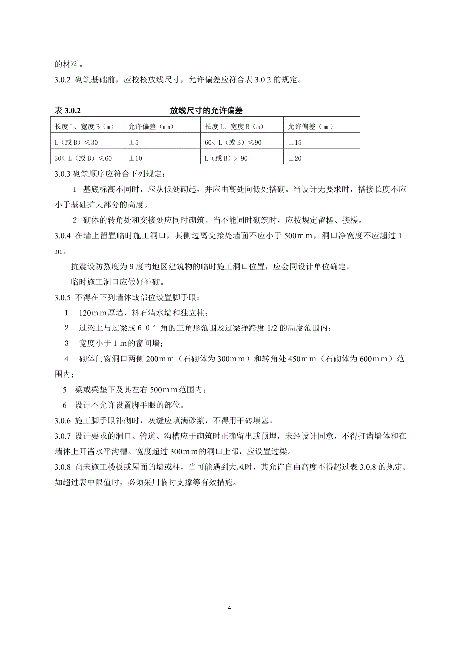 砌体结构工程施工质量标准_第4页