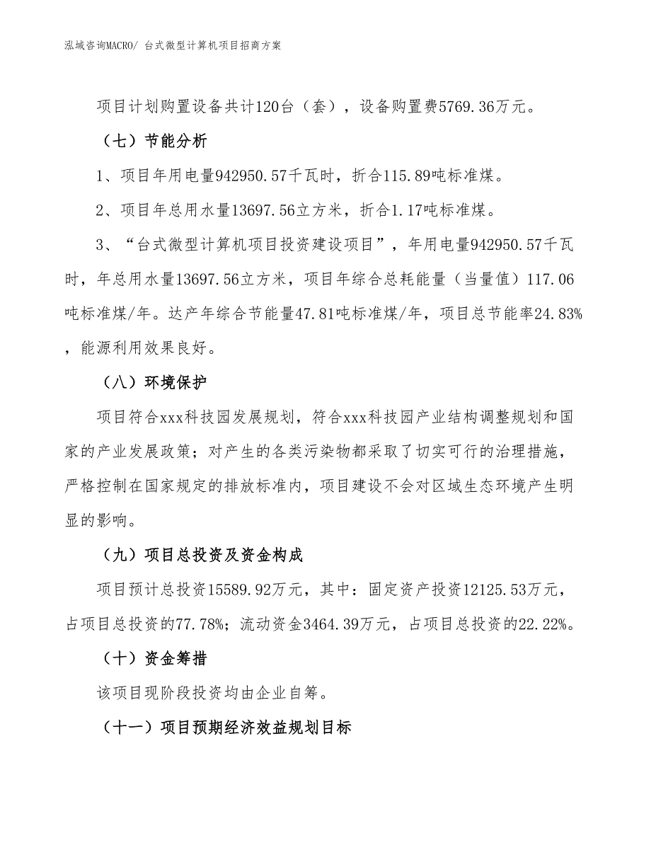 xxx科技园台式微型计算机项目招商方案_第2页