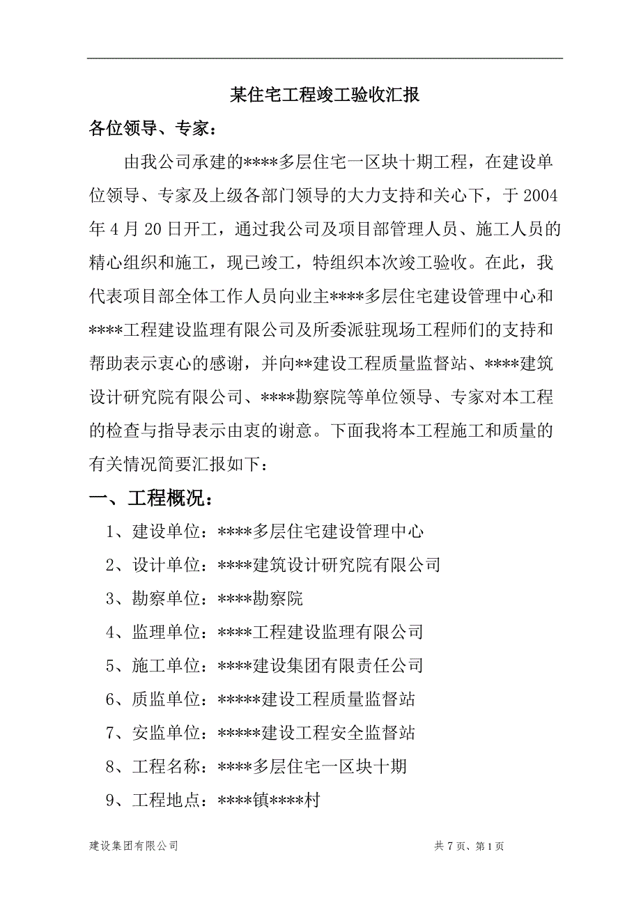 某工程竣工验收汇报_第1页