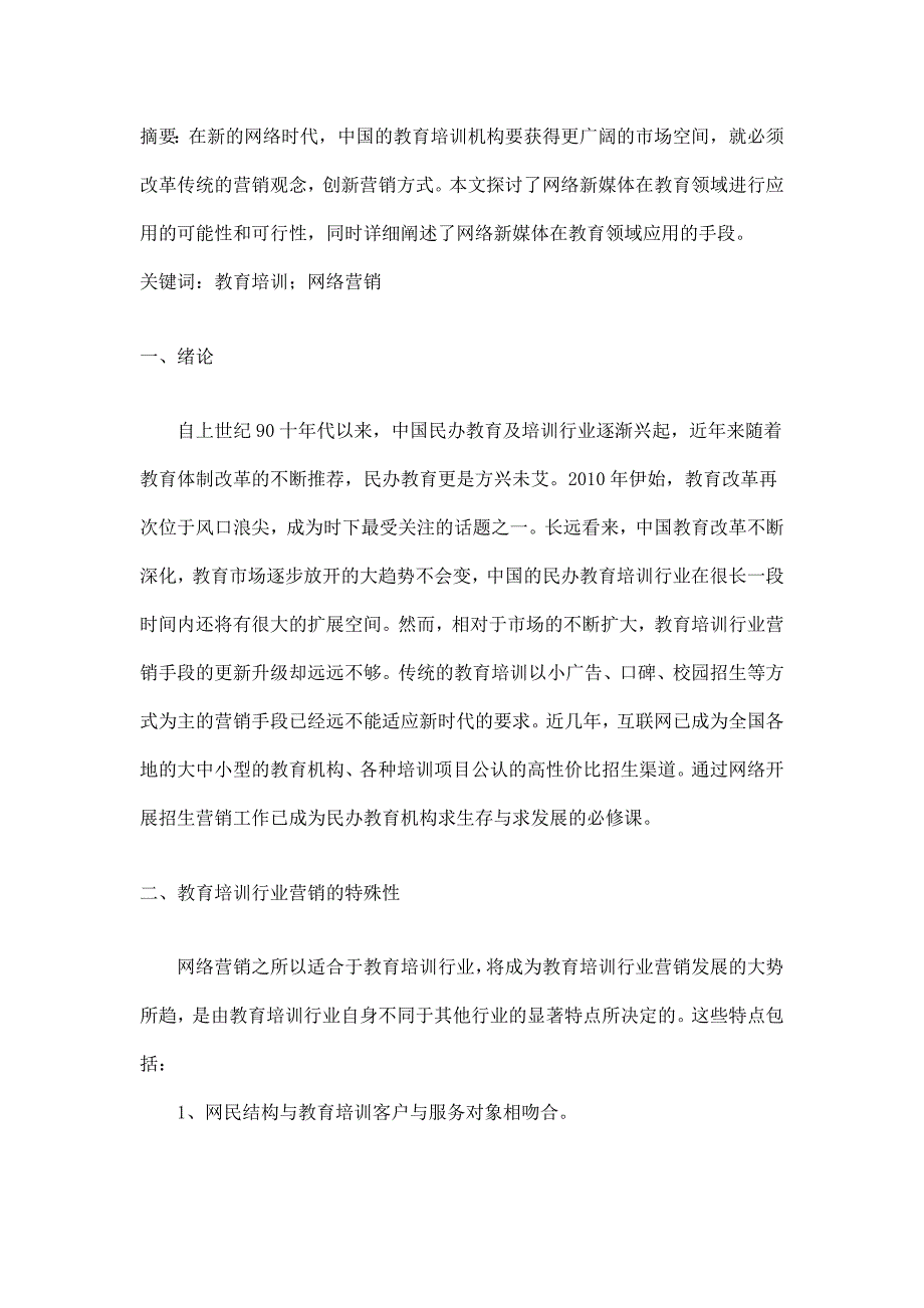 网络时代教育培训行业营销策略研究_第1页