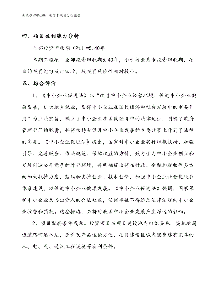 通信卡项目分析报告_第4页