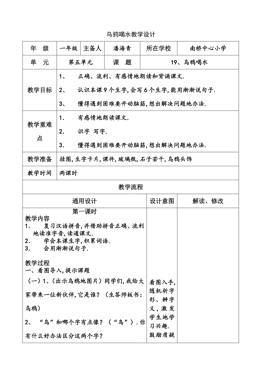 小学语文教学设计乌鸦喝水已修改_第1页