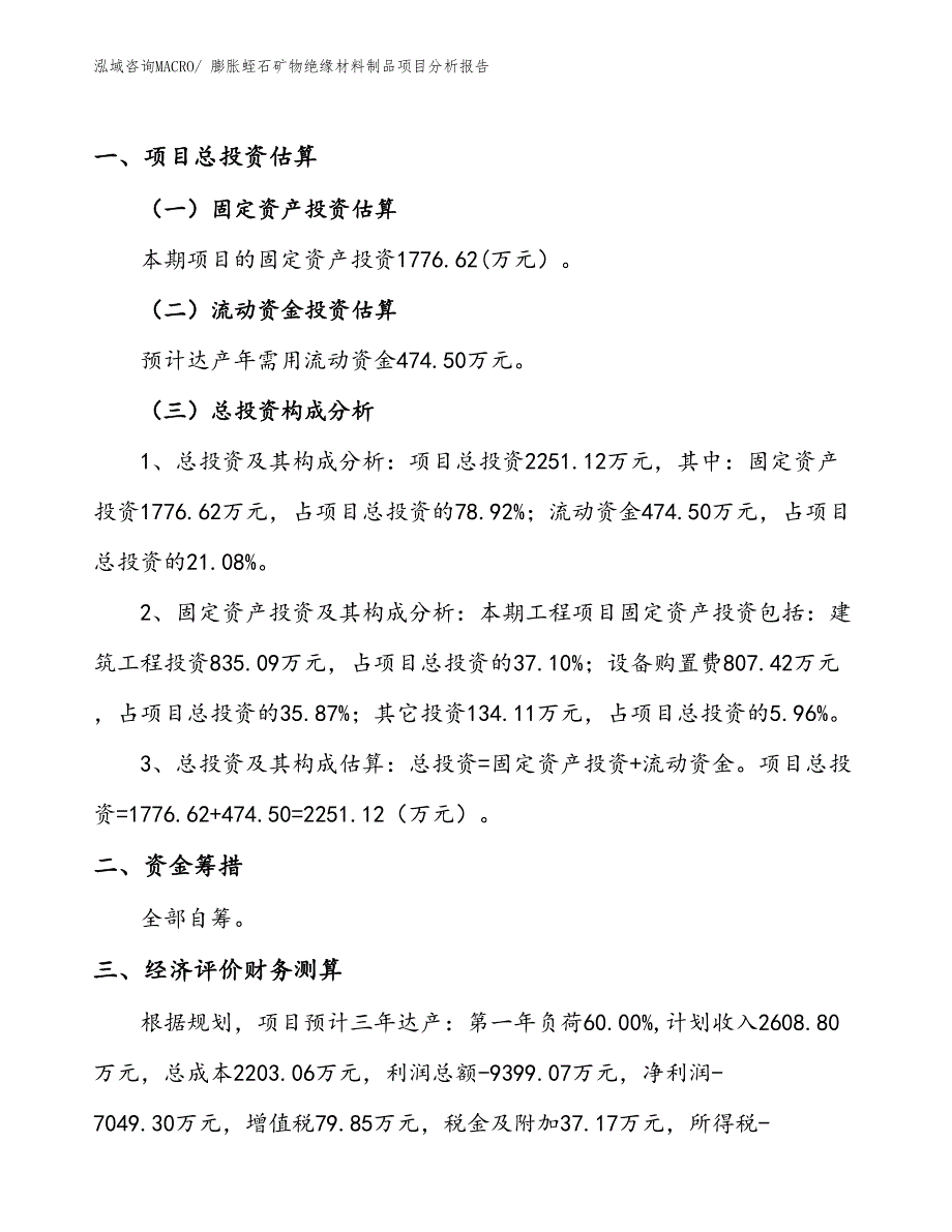 膨胀蛭石矿物绝缘材料制品项目分析报告_第1页