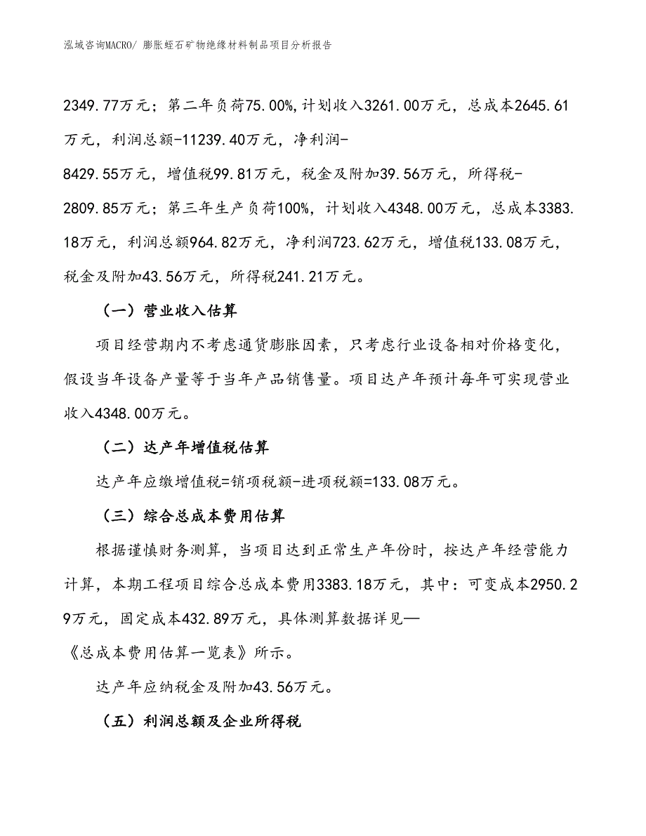 膨胀蛭石矿物绝缘材料制品项目分析报告_第2页