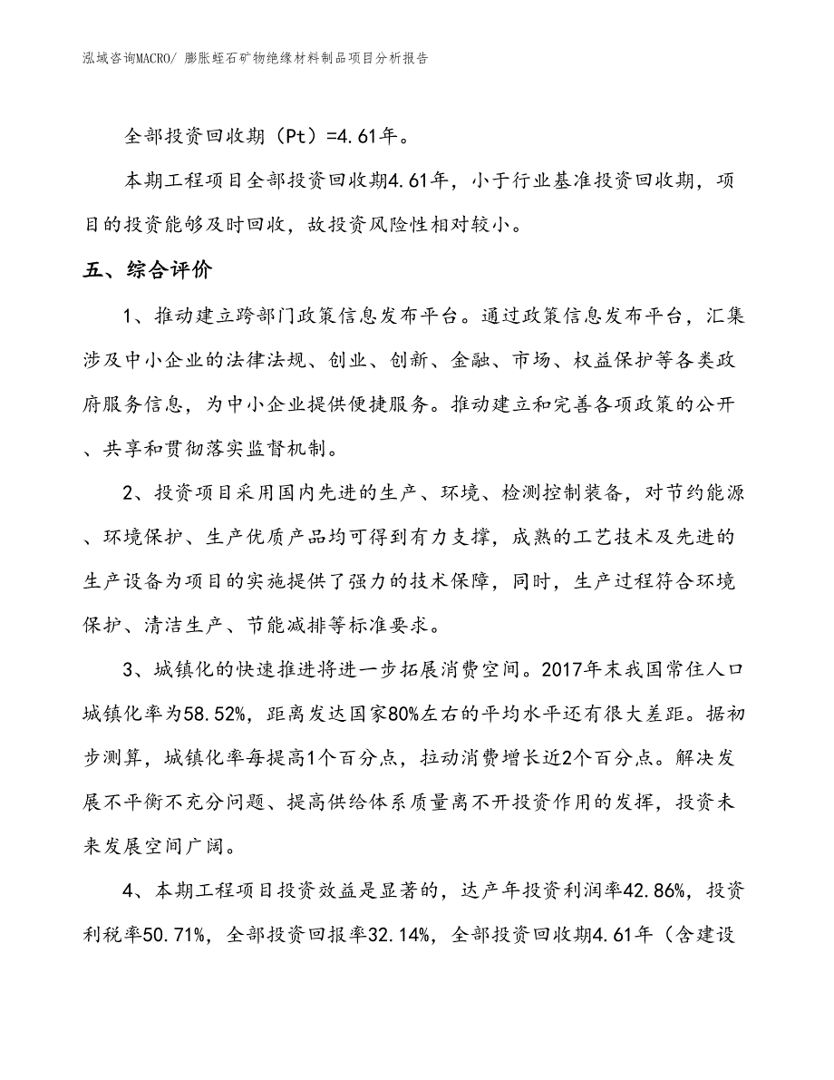 膨胀蛭石矿物绝缘材料制品项目分析报告_第4页