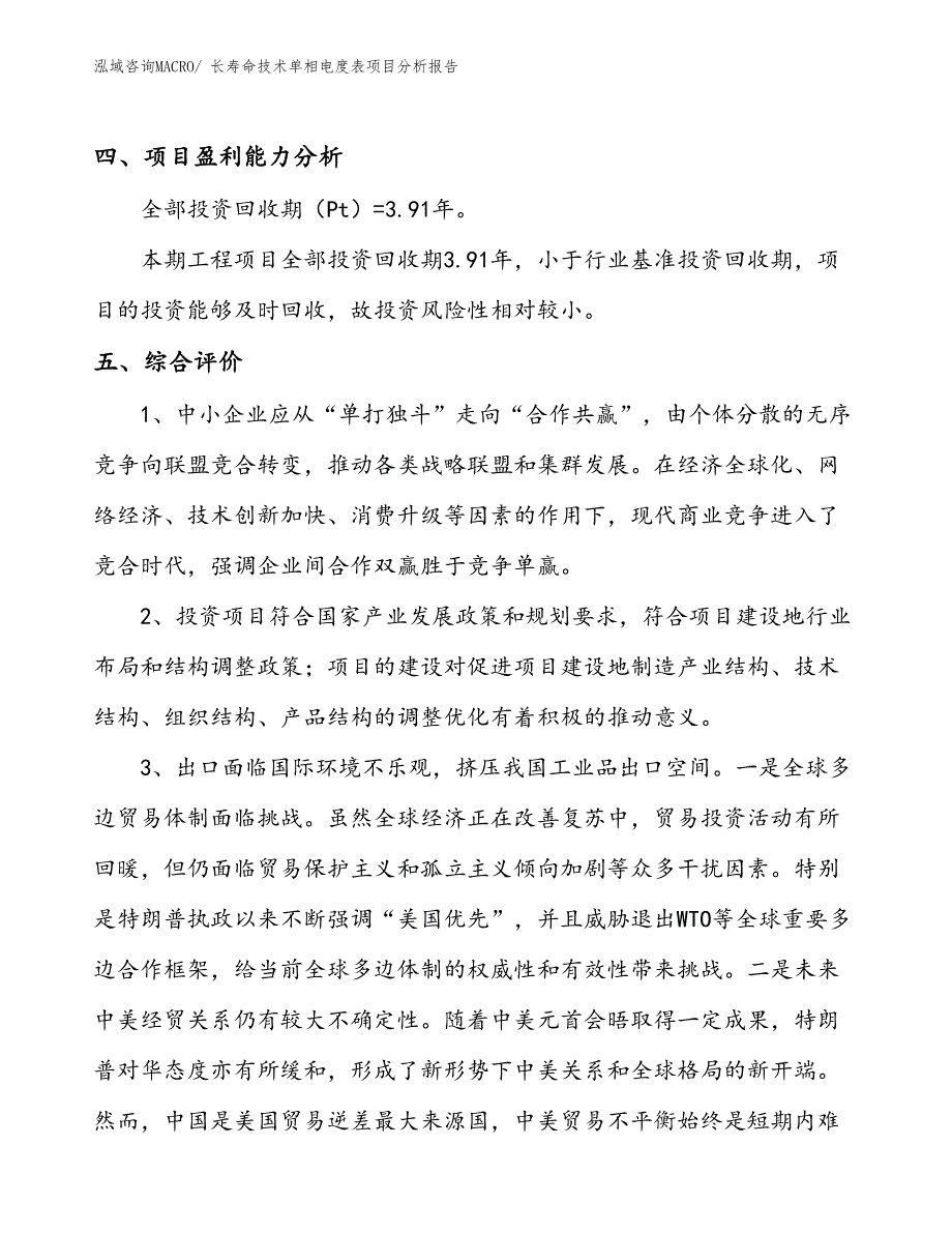 长寿命技术单相电度表项目分析报告_第4页