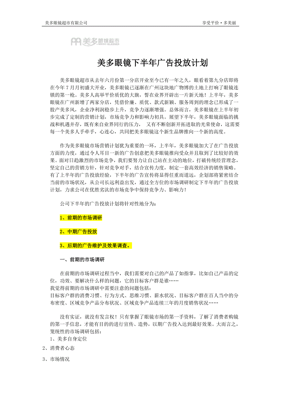 美多眼镜下半年广告投放计划书_第1页