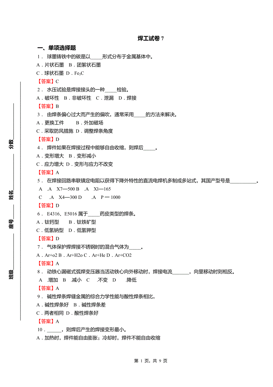 职业院校技能大赛资料--焊工试卷7(答案)_第1页