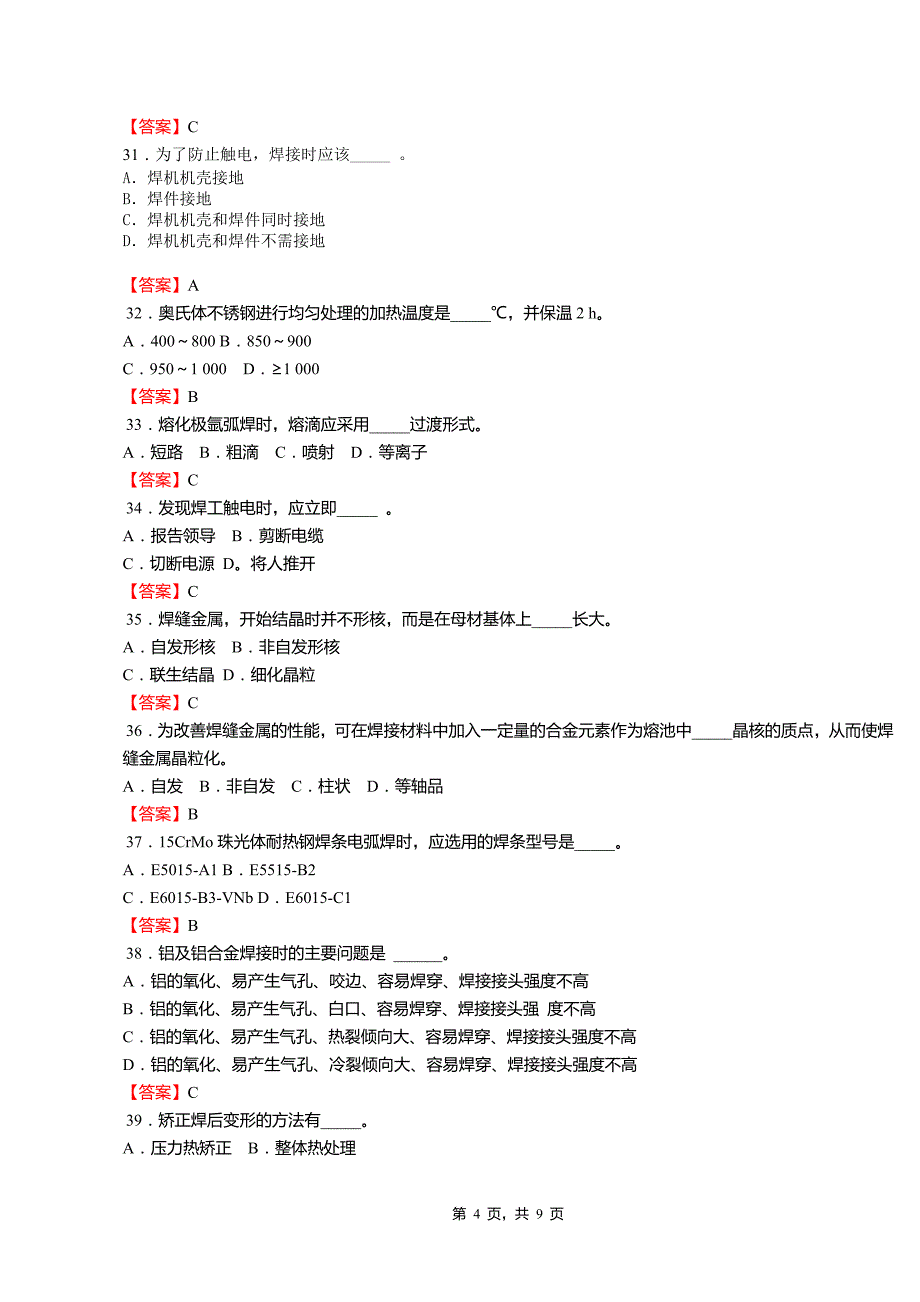 职业院校技能大赛资料--焊工试卷7(答案)_第4页