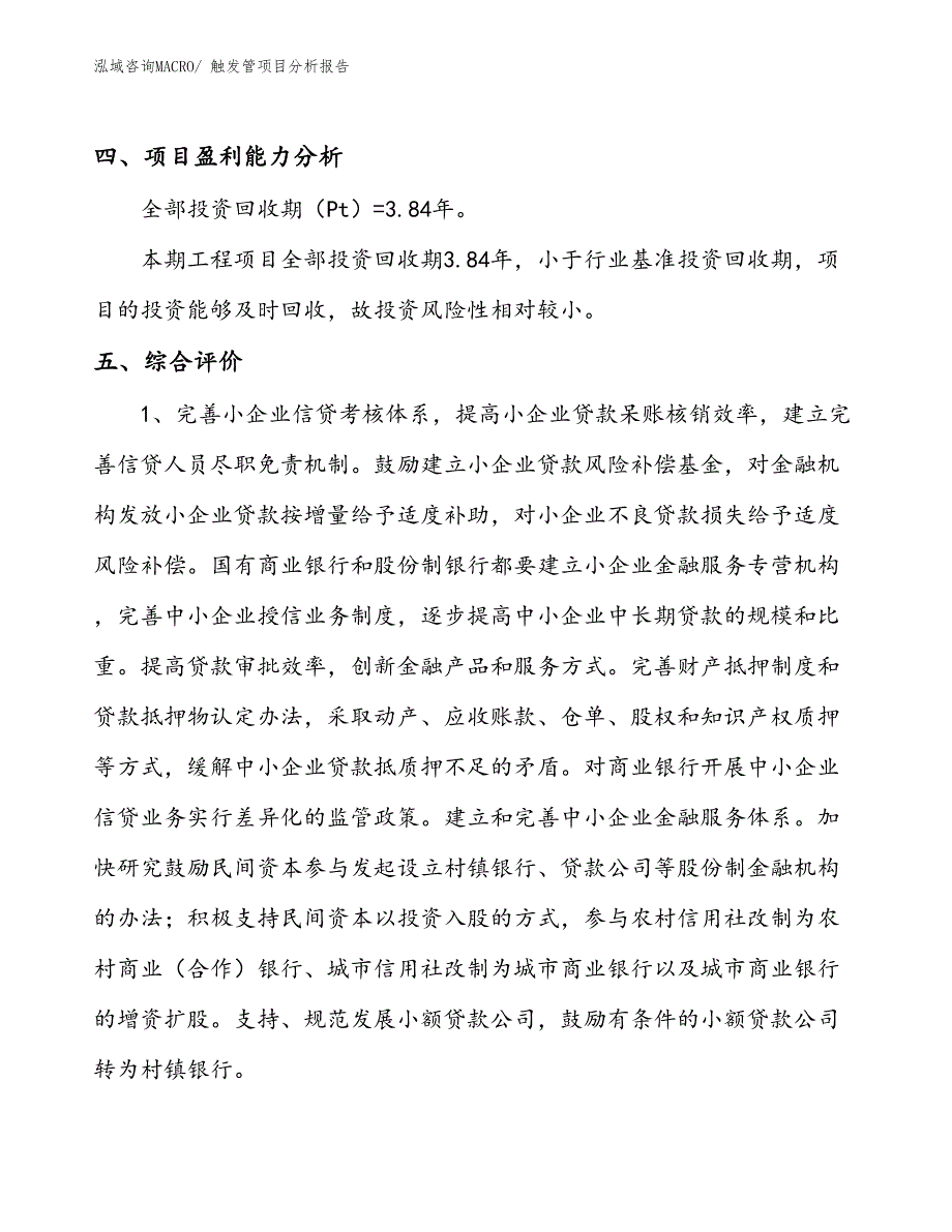 触发管项目分析报告_第4页