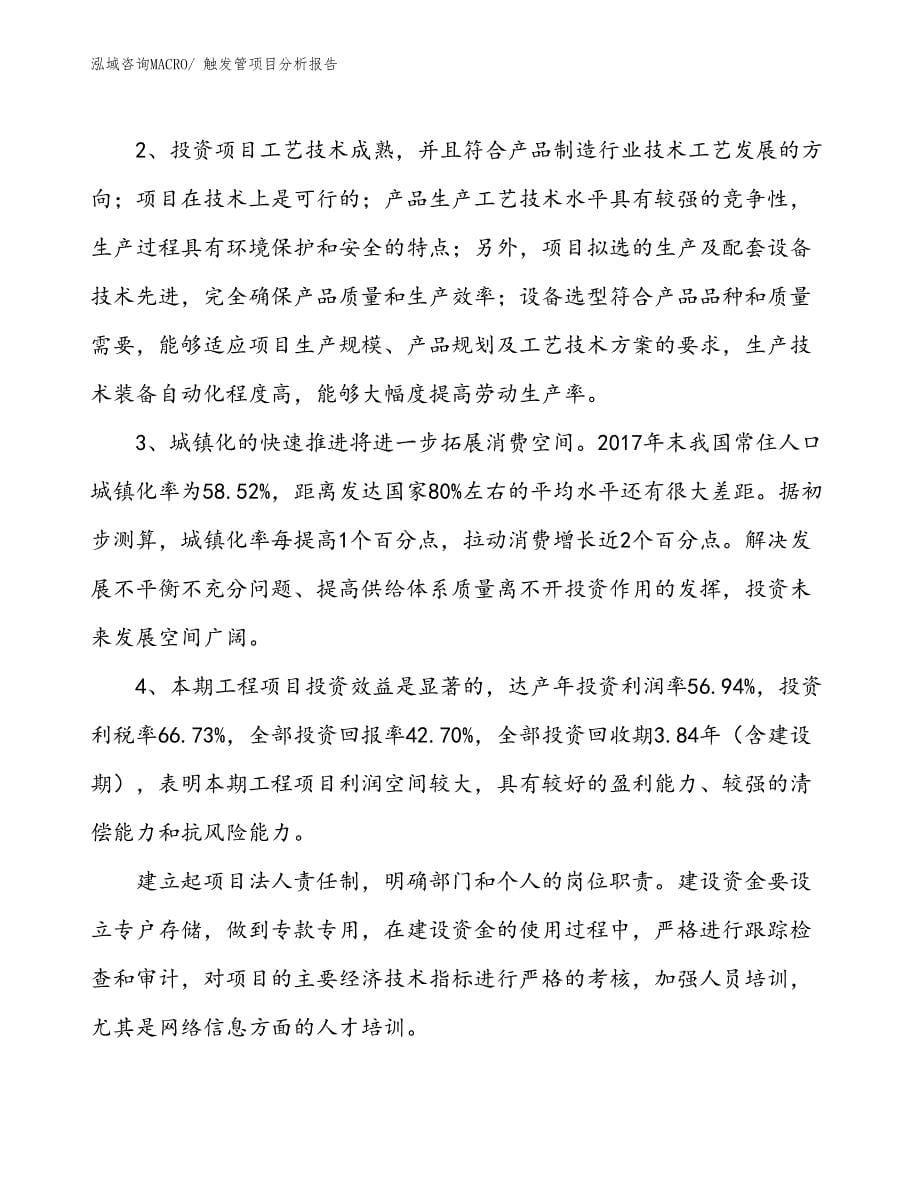 触发管项目分析报告_第5页