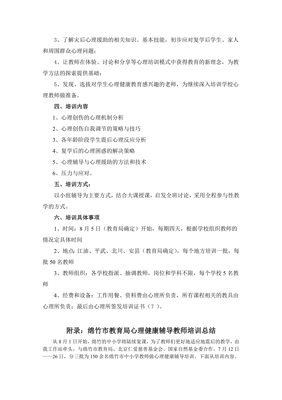 绵阳市教育局灾后心理健康辅导教师培训班简章_第2页